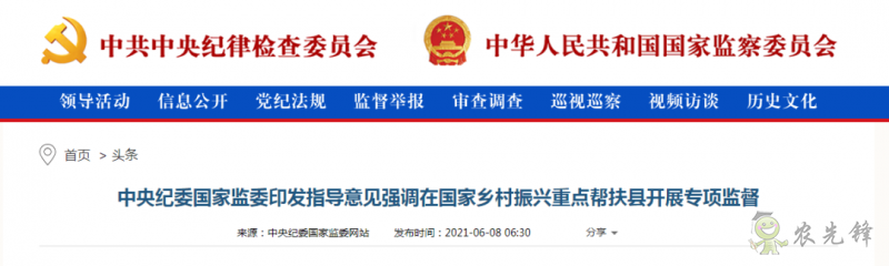 中央紀(jì)委國家監(jiān)委：在國家鄉(xiāng)村振興重點(diǎn)幫扶縣開展專項(xiàng)監(jiān)督