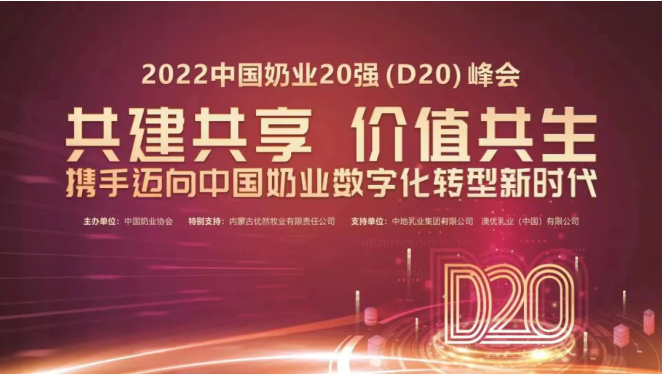 第十三屆中國奶業(yè)大會(huì)暨2022中國奶業(yè)20強(qiáng)（D20）峰會(huì)在山東濟(jì)南召開