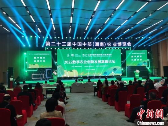 2022數字農業創新發展高峰論壇長沙舉行 2022數字農業創新發展高峰論壇長沙舉行